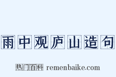 雨中观庐山造句是什么意思的图片